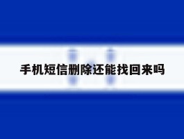 手机短信删除还能找回来吗