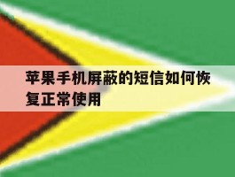 苹果手机屏蔽的短信如何恢复正常使用