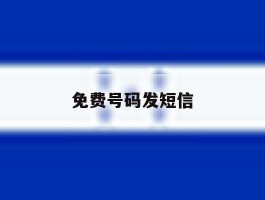免费号码发短信