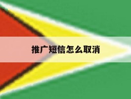 推广短信怎么取消