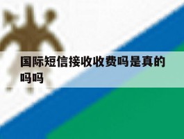 国际短信接收收费吗是真的吗吗