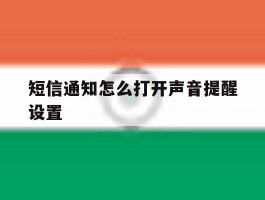 短信通知怎么打开声音提醒设置