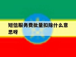 短信服务费批量扣除什么意思呀