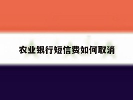农业银行短信费如何取消