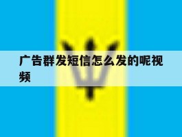 广告群发短信怎么发的呢视频