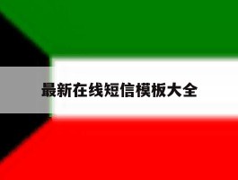 最新在线短信模板大全
