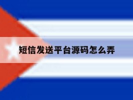 短信发送平台源码怎么弄