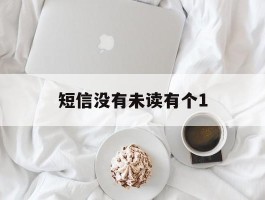 短信没有未读有个1