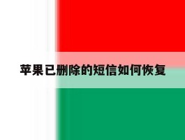 苹果已删除的短信如何恢复