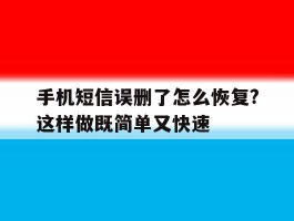 手机短信误删了怎么恢复?这样做既简单又快速的简单介绍