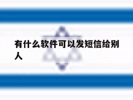 有什么软件可以发短信给别人