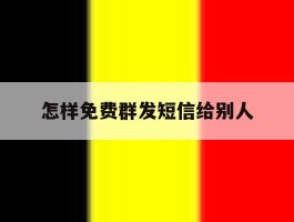 怎样免费群发短信给别人