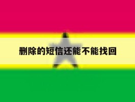 删除的短信还能不能找回