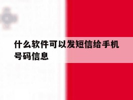 什么软件可以发短信给手机号码信息