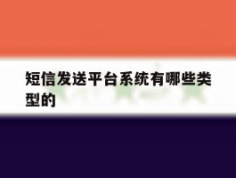 短信发送平台系统有哪些类型的