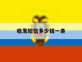 收发短信多少钱一条