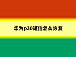 华为p30短信怎么恢复