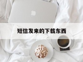 短信发来的下载东西