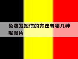 免费发短信的方法有哪几种呢图片