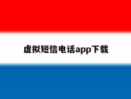 虚拟短信电话app下载