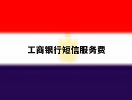 工商银行短信服务费