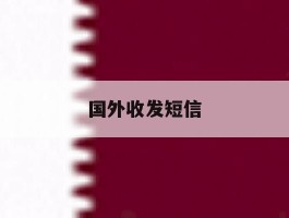 国外收发短信