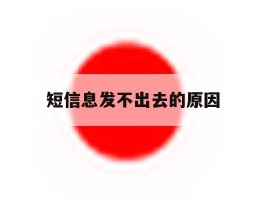 短信息发不出去的原因