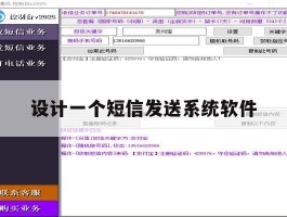 设计一个短信发送系统软件的简单介绍