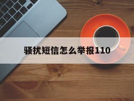 骚扰短信怎么举报110