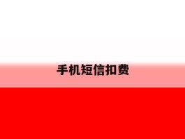手机短信扣费