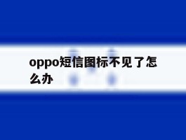 oppo短信图标不见了怎么办