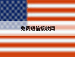 免费短信接收网