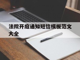 法院开庭通知短信模板范文大全