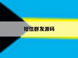 短信群发源码