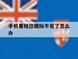 手机里短信图标不见了怎么办