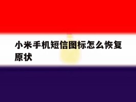 小米手机短信图标怎么恢复原状
