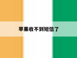 苹果收不到短信了