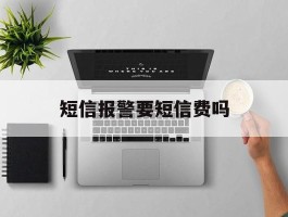 短信报警要短信费吗