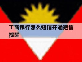工商银行怎么短信开通短信提醒