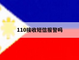 110接收短信报警吗