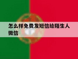 怎么样免费发短信给陌生人微信