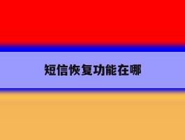 短信恢复功能在哪