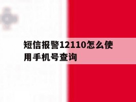 短信报警12110怎么使用手机号查询