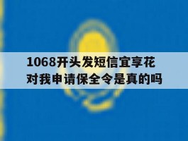 1068开头发短信宜享花对我申请保全令是真的吗的简单介绍