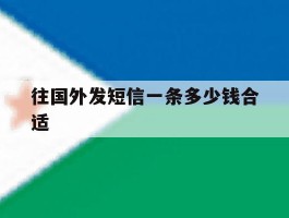 往国外发短信一条多少钱合适