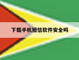 下载手机短信软件安全吗