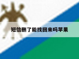 短信删了能找回来吗苹果