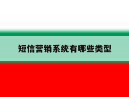 短信营销系统有哪些类型