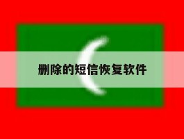 删除的短信恢复软件