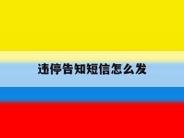 违停告知短信怎么发